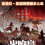 【火喰鳥 羽州ぼろ鳶組】アニメの放送日・放送局一覧!いつからスタート!?