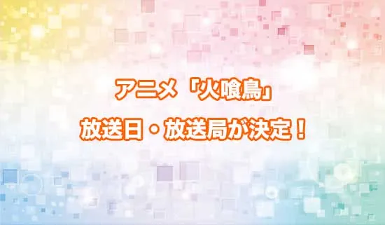 アニメ「火喰鳥 羽州ぼろ鳶組」の放送日・放送局が決定！