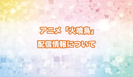 アニメ「火喰鳥 羽州ぼろ鳶組」の配信情報
