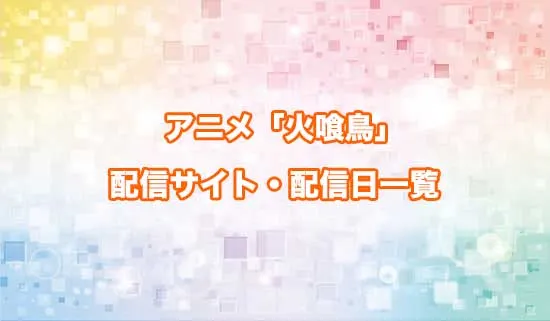 アニメ「火喰鳥 羽州ぼろ鳶組」の配信サイト・配信日一覧