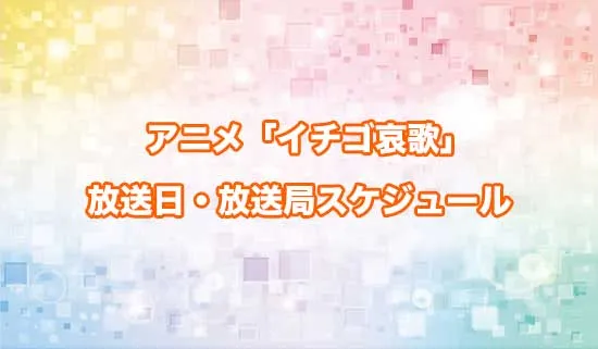 アニメ「イチゴ哀歌」の放送日・放送局スケジュール