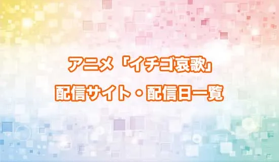アニメ「イチゴ哀歌」の配信サイト・配信日一覧