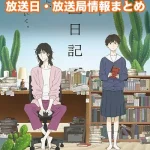 【違国日記】アニメの放送日・放送局一覧!いつからスタート!?