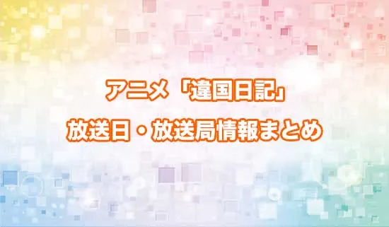 アニメ「違国日記」の放送日・放送局情報