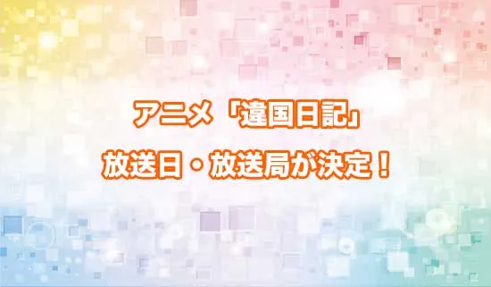 アニメ「違国日記」の放送日・放送局が決定!