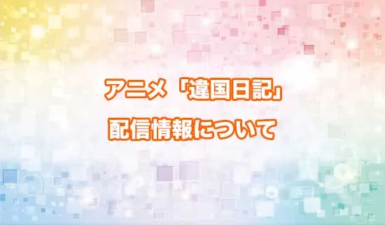 アニメ「違国日記」の配信情報