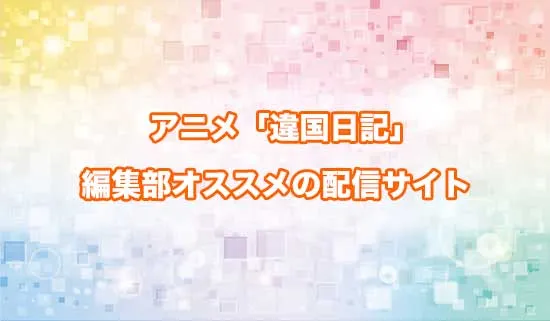 オススメのアニメ「違国日記」の配信サイト