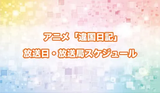 アニメ「違国日記」の放送日・放送局スケジュール