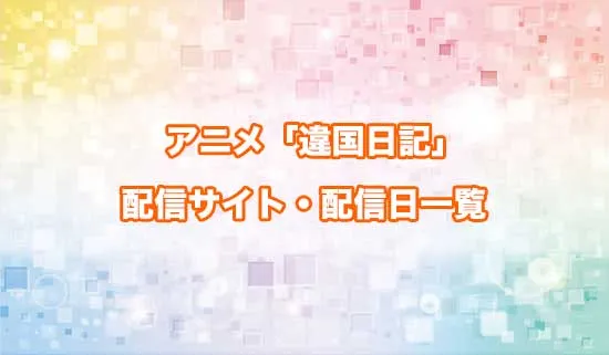 アニメ「違国日記」の配信サイト・配信日一覧