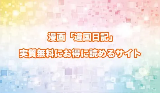 漫画「違国日記」を無料にお得に読めるサイト