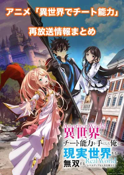 アニメ「異世界でチート能力を手にした俺は、現実世界をも無双する〜レベルアップは人生を変えた〜」の 再放送情報