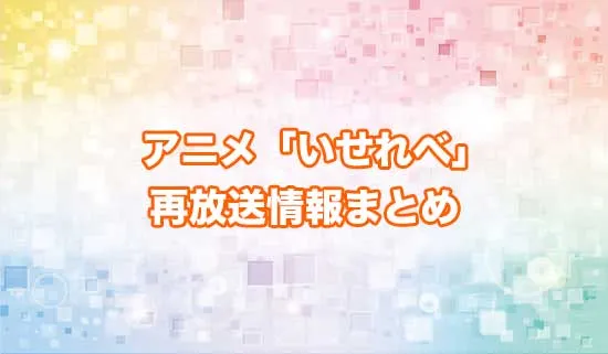 アニメ「異世界でチート能力を手にした俺は、現実世界をも無双する〜レベルアップは人生を変えた〜」の
再放送情報