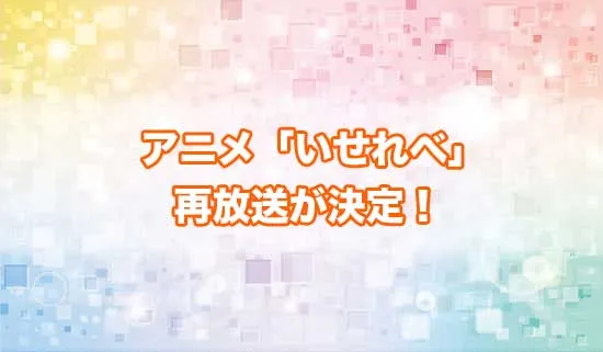 アニメ「異世界でチート能力」の再放送が決定！