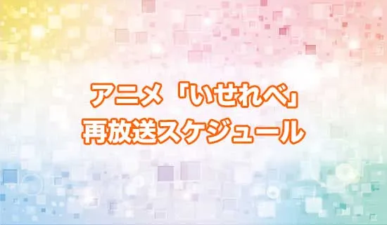 アニメ「異世界でチート能力」の再放送スケジュール