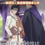 【異世界の沙汰は社畜次第】アニメの放送日・放送局一覧!いつからスタート!?