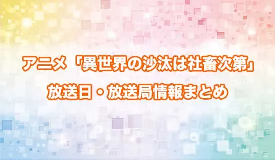 アニメ「異世界の沙汰は社畜次第」の放送日・放送局情報