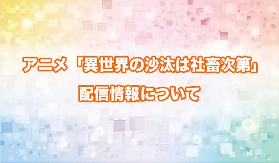 アニメ「異世界の沙汰は社畜次第」の配信情報