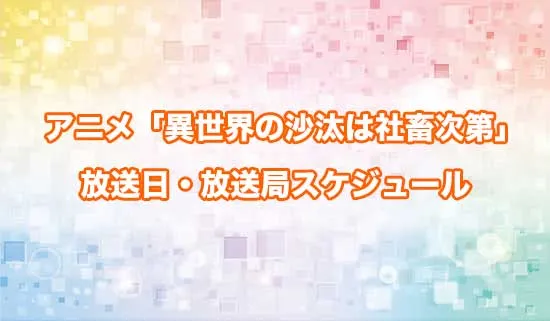 アニメ「異世界の沙汰は社畜次第」の放送日・放送局スケジュール