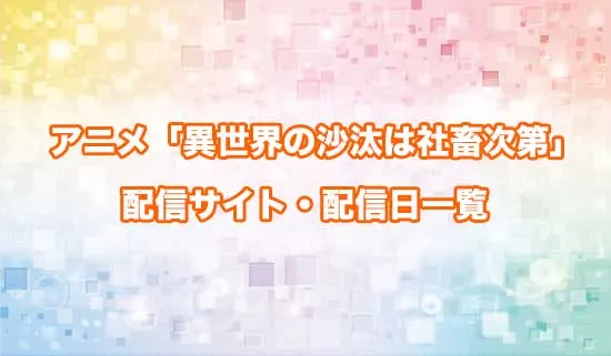 アニメ「異世界の沙汰は社畜次第」の配信サイト・配信日一覧