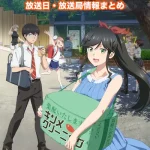 【綺麗にしてもらえますか。】アニメの放送日・放送局一覧!いつからスタート!?