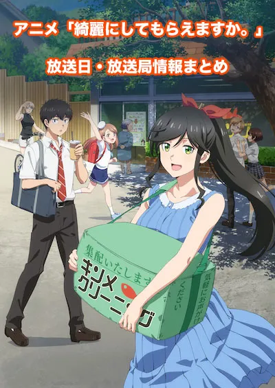 アニメ「綺麗にしてもらえますか。」の放送日・放送局情報