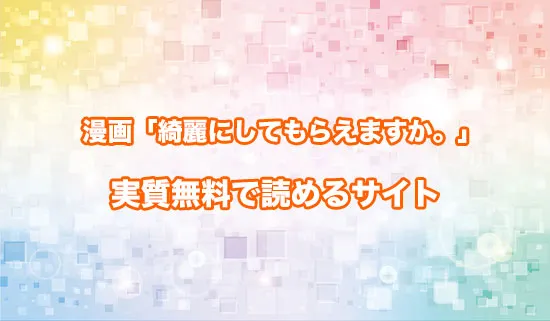 漫画「綺麗にしてもらえますか。」を無料にお得に読めるサイト