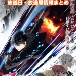 【勇者パーティを追い出された器用貧乏】アニメの放送日・放送局一覧!いつからスタート!?