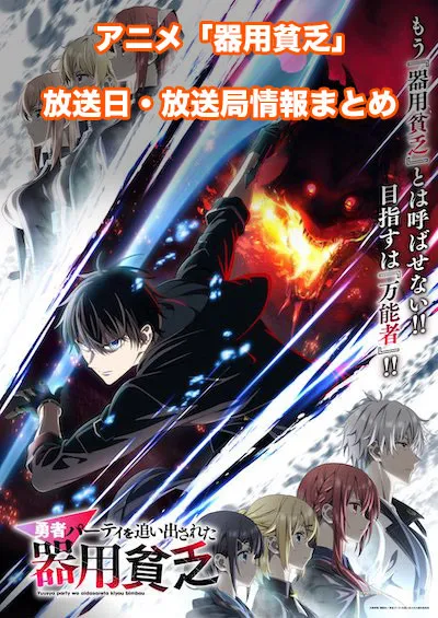 アニメ「勇者パーティを追い出された器用貧乏」の放送日・放送局情報