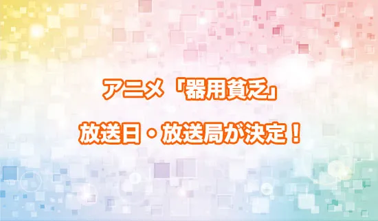アニメ「勇者パーティを追い出された器用貧乏」の放送日・放送局が決定!
