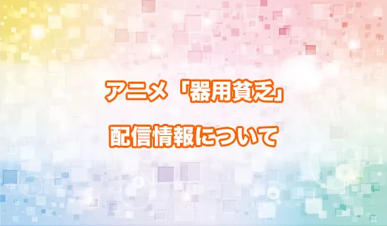 アニメ「勇者パーティを追い出された器用貧乏」の配信情報