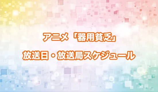 アニメ「勇者パーティを追い出された器用貧乏」の放送日・放送局スケジュール