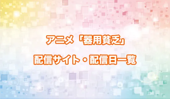 アニメ「勇者パーティを追い出された器用貧乏」の配信サイト・配信日一覧