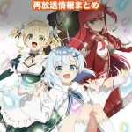 【公女殿下の家庭教師】アニメ再放送情報まとめ!2026年のスケジュール一覧