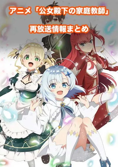 アニメ「公女殿下の家庭教師」の再放送情報