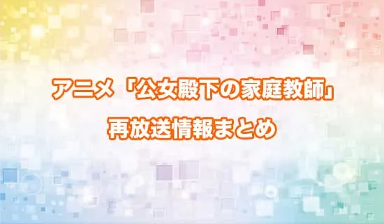 アニメ「公女殿下の家庭教師」の再放送情報