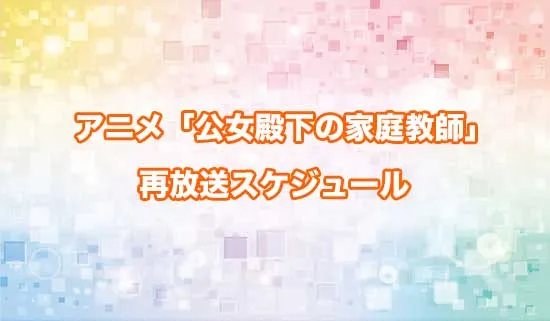アニメ「公女殿下の家庭教師」の再放送スケジュール