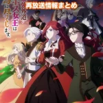 【ラス為】アニメ再放送情報まとめ!2026年のスケジュール一覧