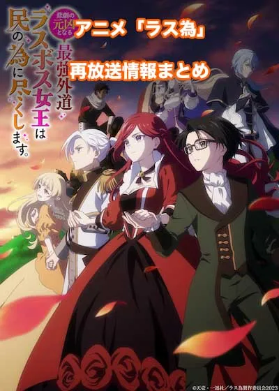 アニメ「悲劇の元凶となる最強外道ラスボス女王は民の為に尽くします。（ラス為）」の再放送情報