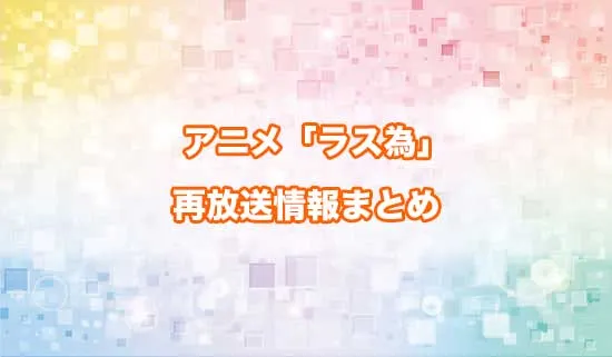 アニメ「悲劇の元凶となる最強外道ラスボス女王は民の為に尽くします。（ラス為）」の再放送情報