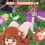 【魔王の娘は優しすぎる!!】アニメの放送日・放送局一覧!いつからスタート!?