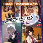 【真夜中ハートチューン】アニメの放送日・放送局一覧!いつからスタート!?