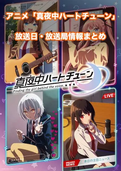 アニメ「真夜中ハートチューン」の放送日・放送局情報