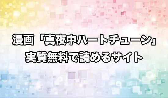 漫画「真夜中ハートチューン」を無料にお得に読めるサイト