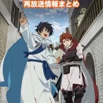 【水属性の魔法使い】アニメ再放送情報まとめ!2026年のスケジュール一覧