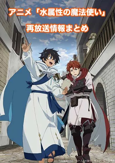 アニメ「水属性の魔法使い」の再放送情報