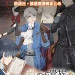 【穏やか貴族の休暇のすすめ。】アニメの放送日・放送局一覧!いつからスタート!?