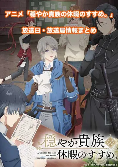 アニメ「穏やか貴族の休暇のすすめ。」の放送日・放送局情報