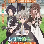 【お気楽領主の楽しい領地防衛】アニメの放送日・放送局一覧!いつからスタート!?