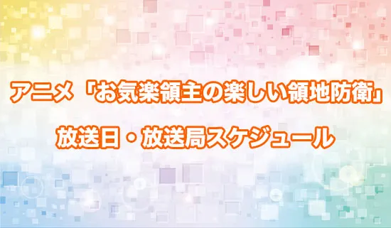 アニメ「お気楽領主の楽しい領地防衛」の放送日・放送局スケジュール