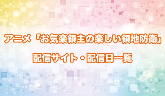 アニメ「お気楽領主の楽しい領地防衛」の配信サイト・配信日一覧